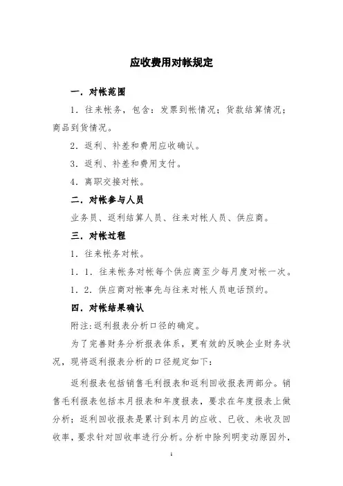 应收费用对帐规定