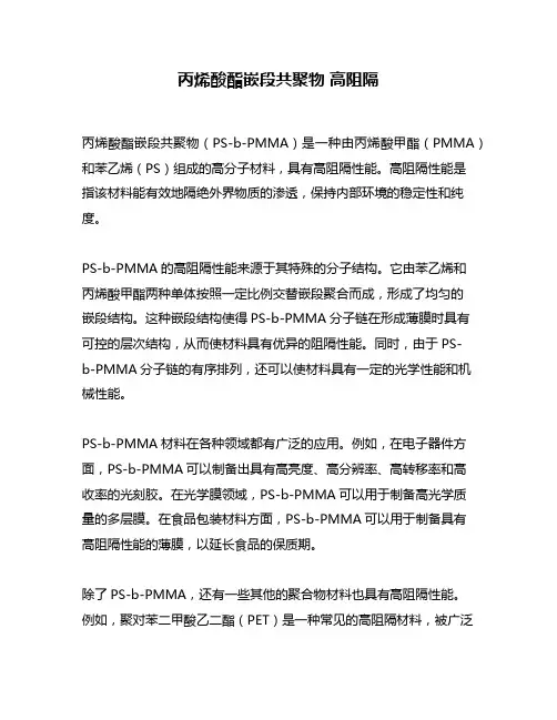 丙烯酸酯嵌段共聚物 高阻隔