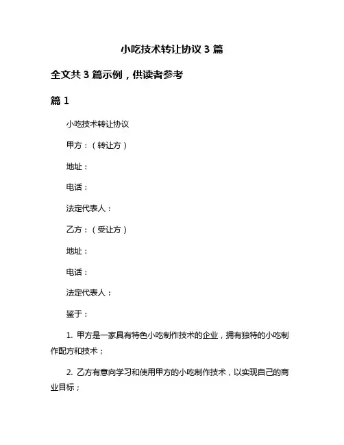 小吃技术转让协议3篇
