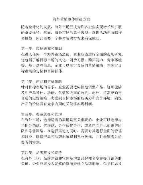 海外营销整体解决方案