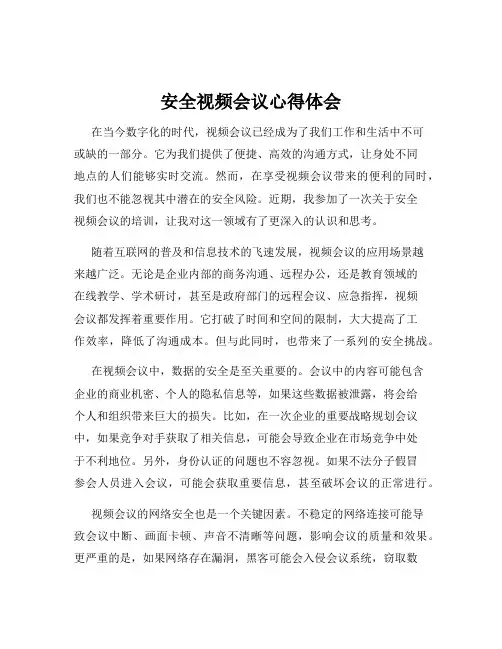 安全视频会议心得体会