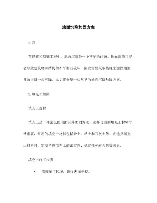地面沉降加固方案