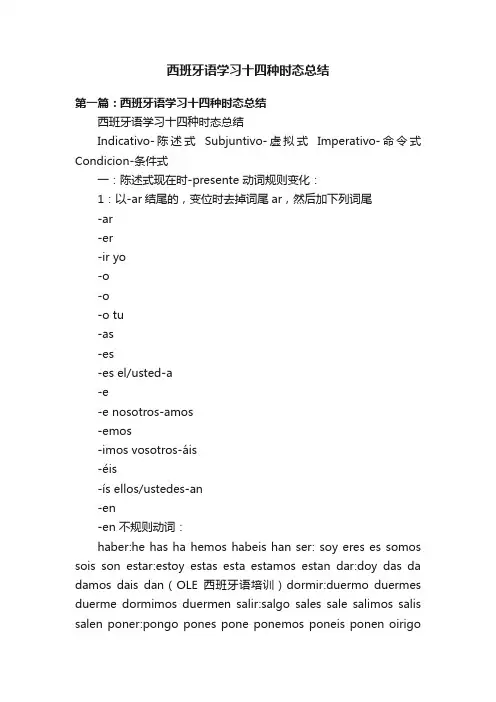 西班牙语学习十四种时态总结