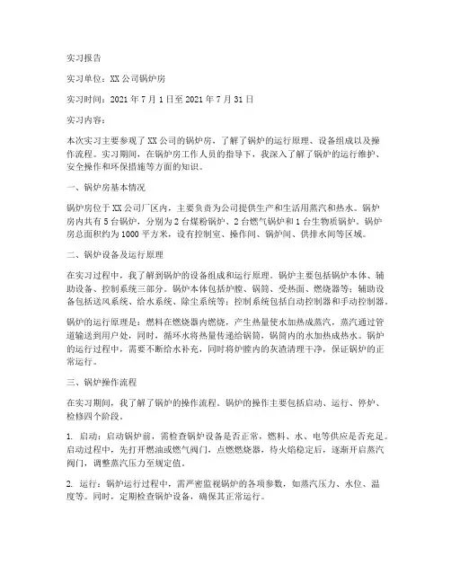 锅炉房参观实习报告
