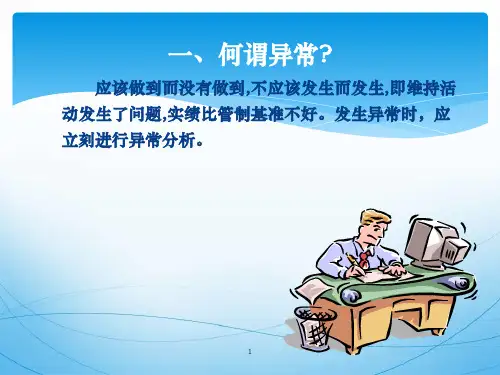 异常管理培训