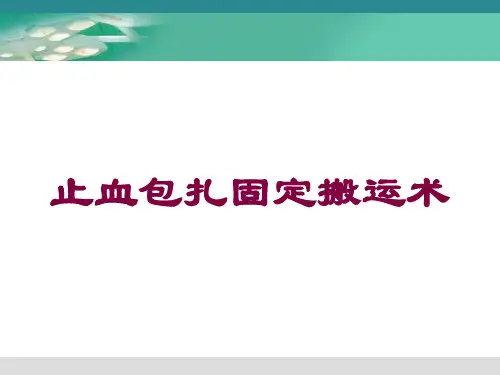 止血包扎固定搬运术培训课件