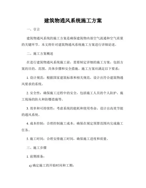 建筑物通风系统施工方案