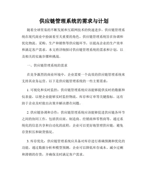 供应链管理系统的需求与计划