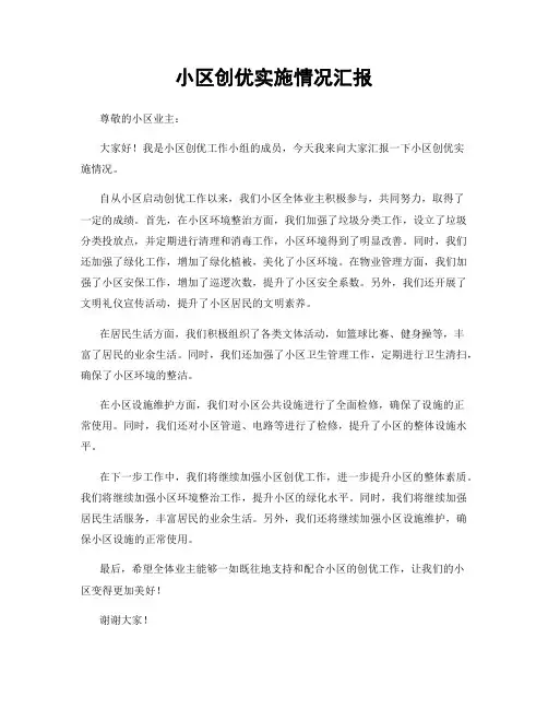 小区创优实施情况汇报