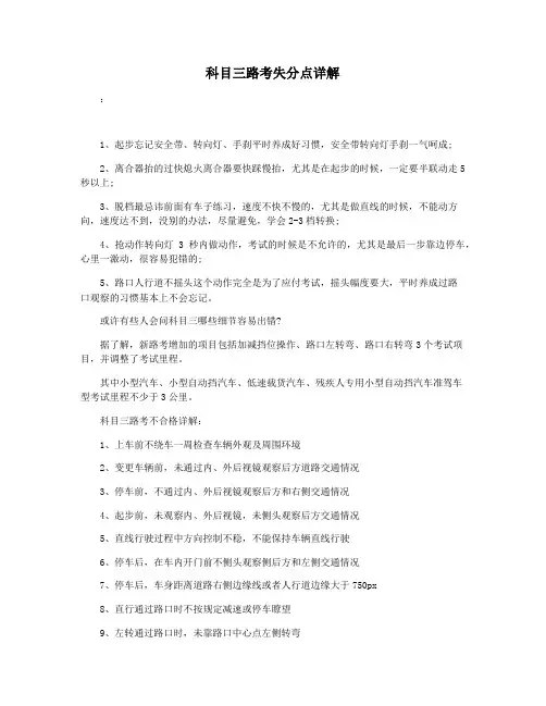 科目三路考失分点详解