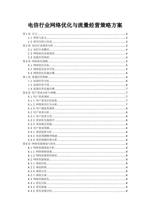 电信行业网络优化与流量经营策略方案