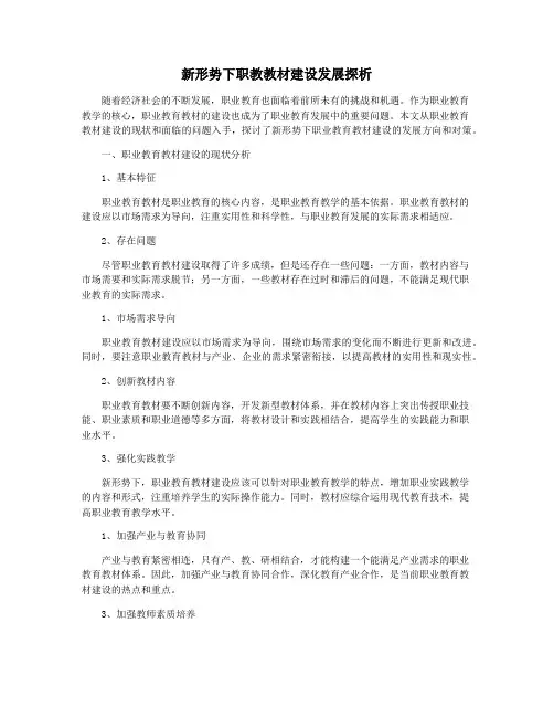 新形势下职教教材建设发展探析