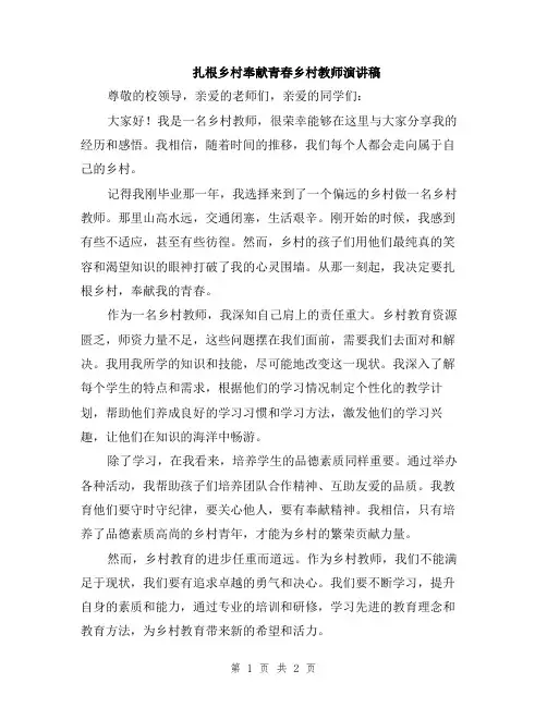 扎根乡村奉献青春乡村教师演讲稿