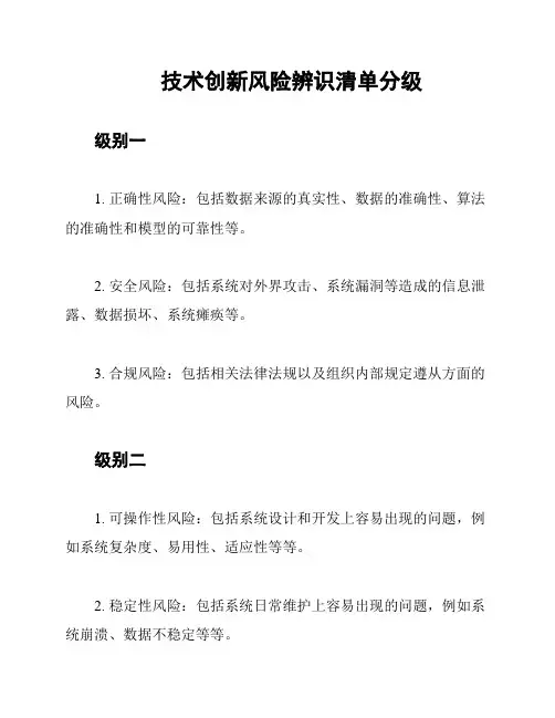 技术创新风险辨识清单分级