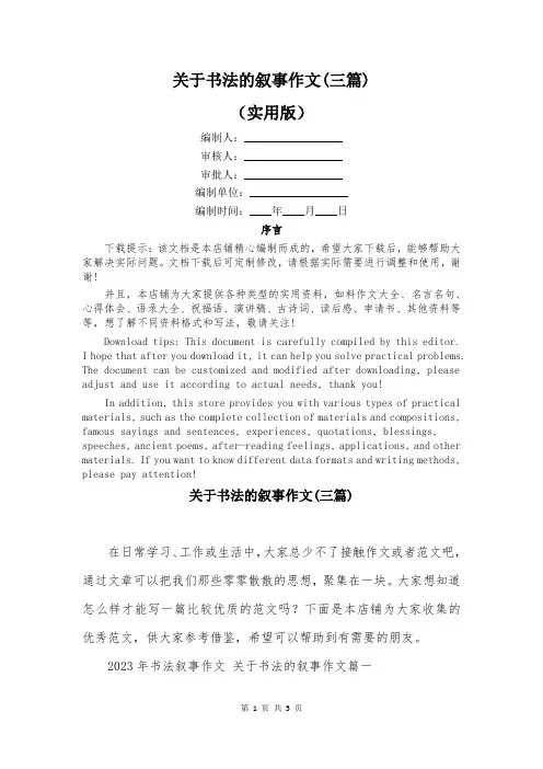 关于书法的叙事作文(三篇)