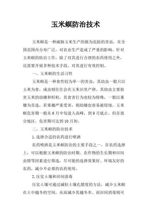 玉米螟防治技术