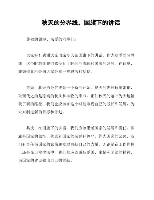 秋天的分界线,国旗下的讲话
