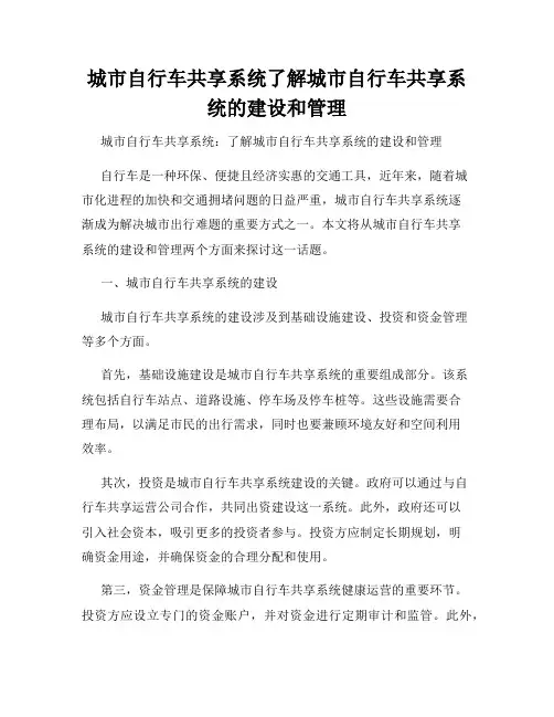 城市自行车共享系统了解城市自行车共享系统的建设和管理