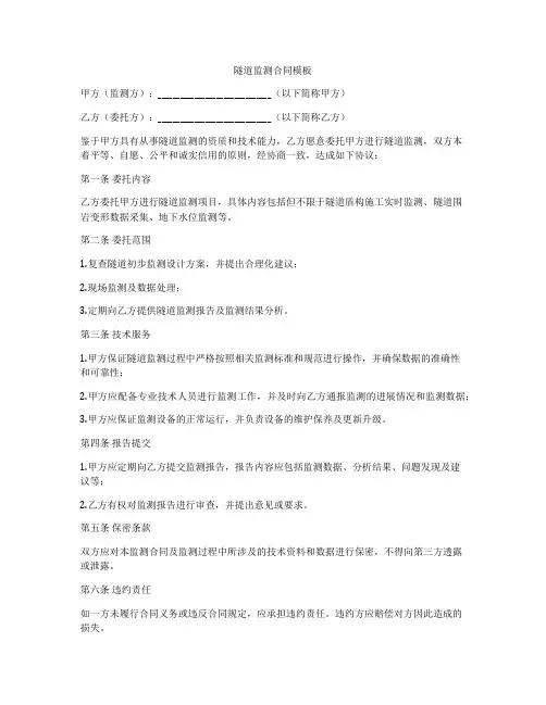 隧道监测合同模板