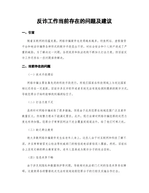 反诈工作当前存在的问题及建议