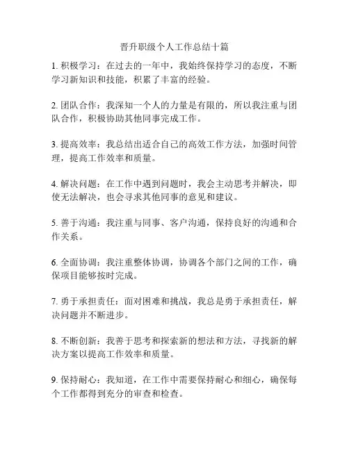 晋升职级个人工作总结十篇