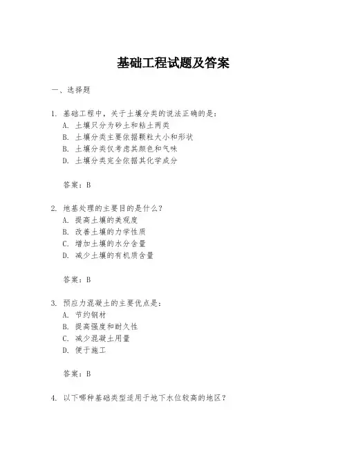 基础工程试题及答案