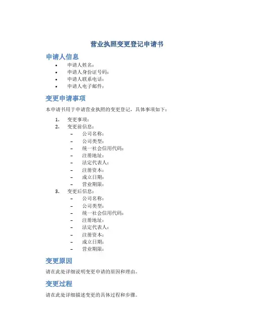 营业执照变更登记申请书