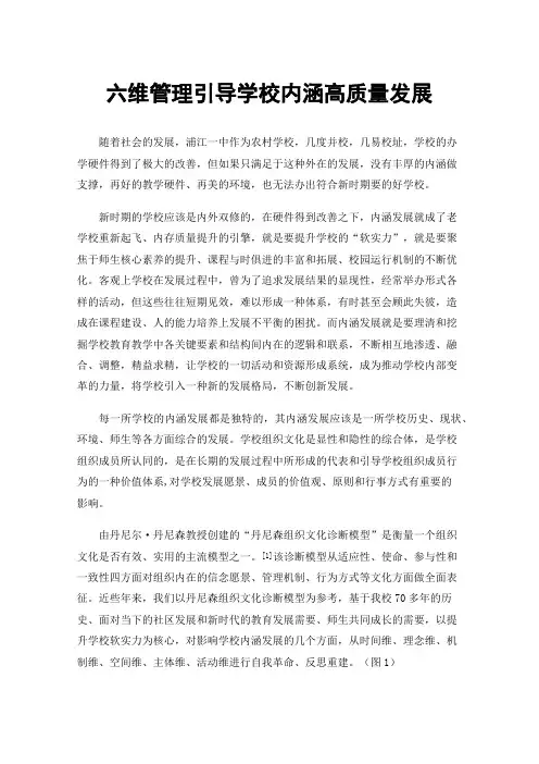 六维管理引导学校内涵高质量发展