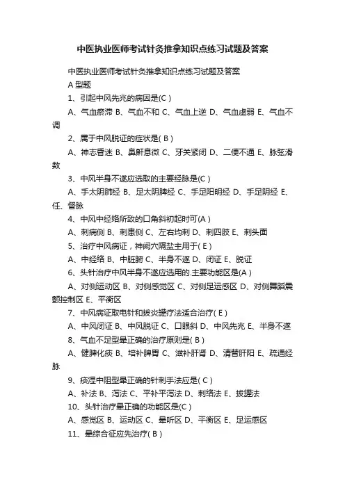 中医执业医师考试针灸推拿知识点练习试题及答案