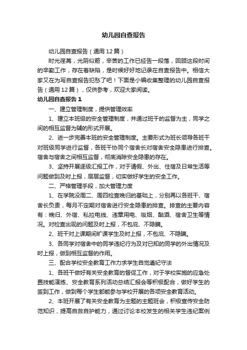 幼儿园自查报告（通用12篇）