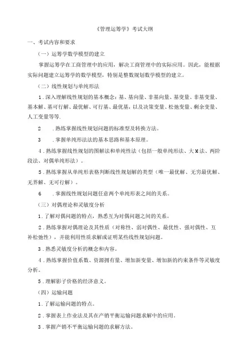 《管理运筹学》考试大纲