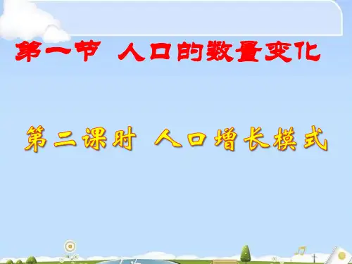 人教版高中地理必修二课件：1.1.2人口的数量变化(共14张PPT)
