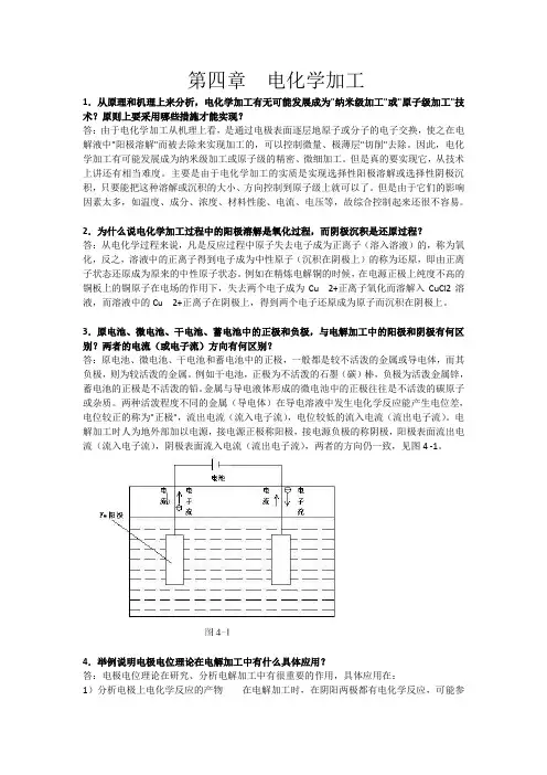 (完整版)特种加工课后答案_第四章1