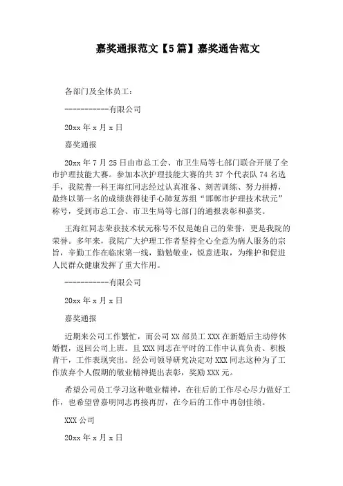 嘉奖通报范文【5篇】嘉奖通告范文