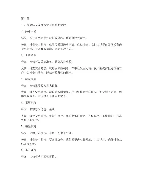 关于排查安全隐患的成语(3篇)