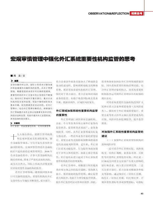 宏观审慎管理中强化外汇系统重要性机构监管的思考