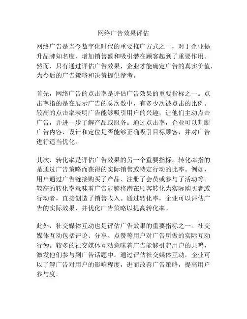 网络广告效果评估