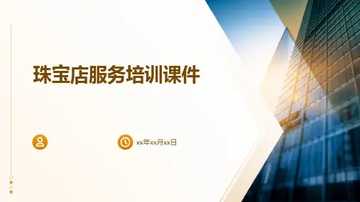 珠宝店服务培训课件