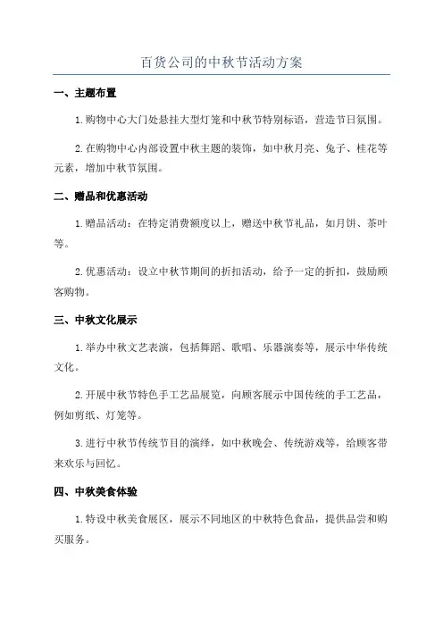 百货公司的中秋节活动方案