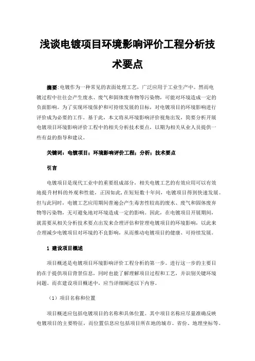 浅谈电镀项目环境影响评价工程分析技术要点