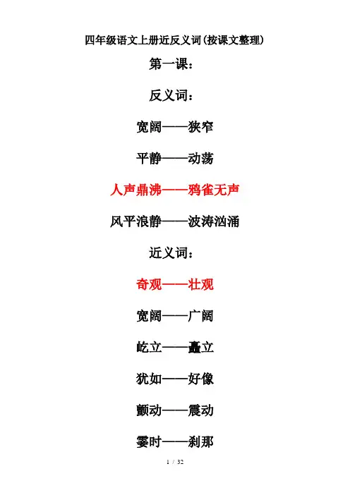 最新四年级语文上册近反义词(按课文整理)