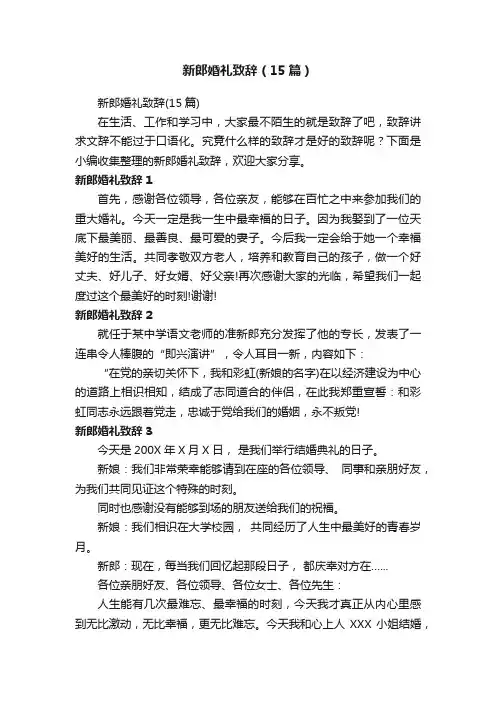 新郎婚礼致辞（15篇）