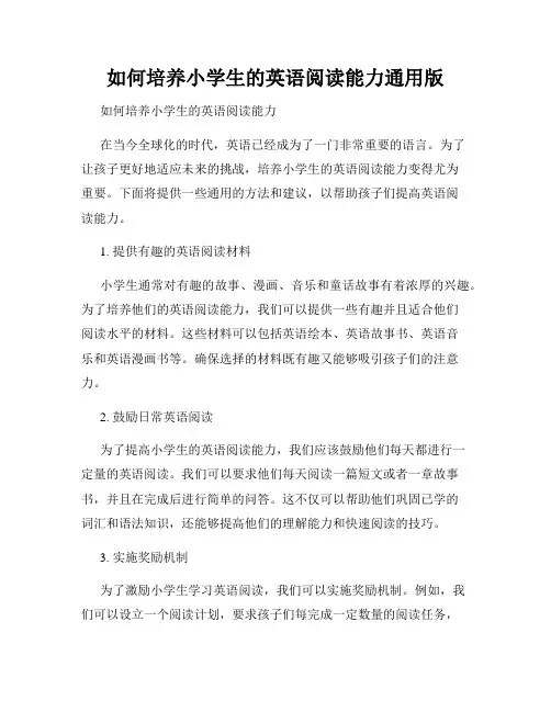 如何培养小学生的英语阅读能力通用版