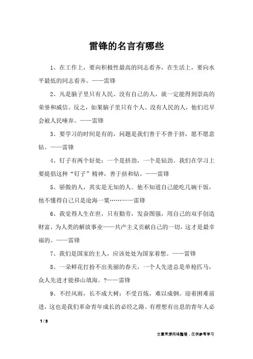 雷锋的名言有哪些_名人名言