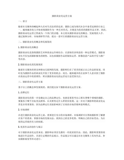 摄影商业化运营方案