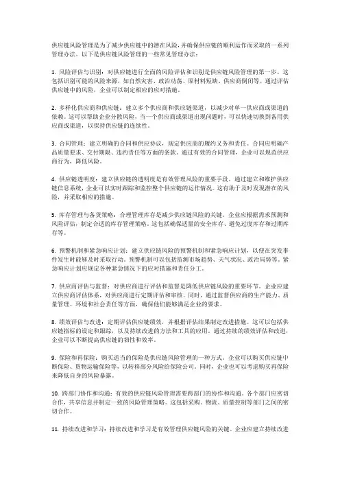 供应链风险管理的管理办法