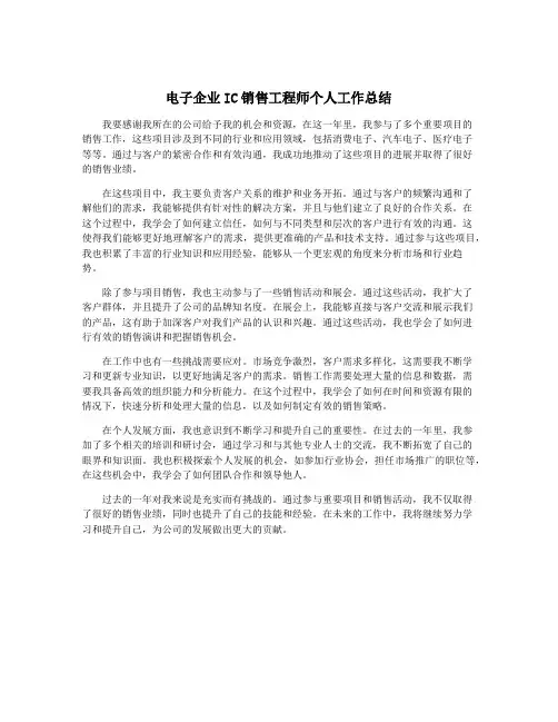 电子企业IC销售工程师个人工作总结