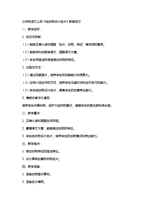 三年级语文上册《给动物设计名片》教案范文