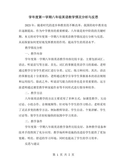 学年度第一学期八年级英语教学情况分析与反思