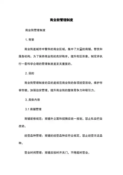 商业街管理制度